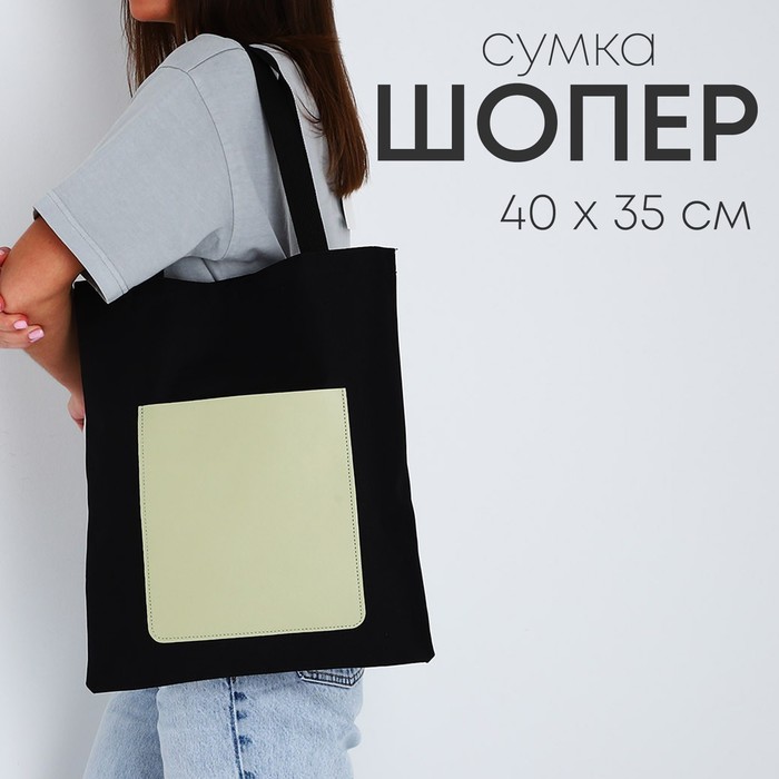 Сумка шопер NAZAMOK, карман кожзам, цвет черный, оливковый, 40*35 см - Фото 1