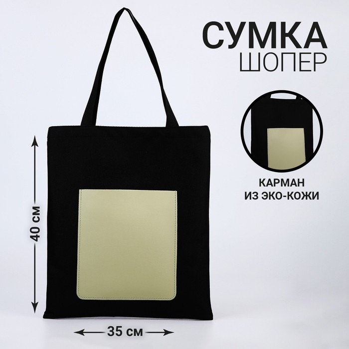 Сумка шопер NAZAMOK, карман кожзам, цвет черный, оливковый, 40*35 см