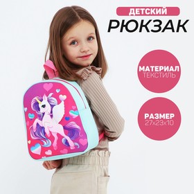 Рюкзак детский для девочки «Единорог», 27х23 см