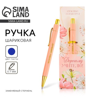 Ручка шариковая, синяя паста, 0.7 мм, пластик, автоматическая, с тиснением «Дорогому учителю !»