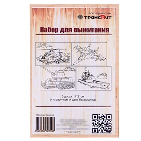 Набор для выжигания по дереву «Военная техника», 14 × 21 см 9645370