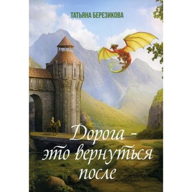 

Дорога - это вернуться после. Березикова. Т.А.