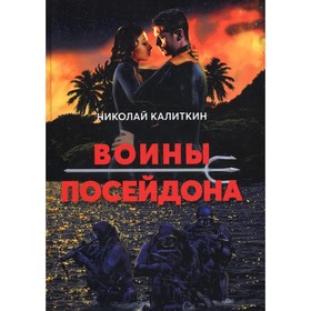 

Воины Посейдона. Калиткин Н.Н.