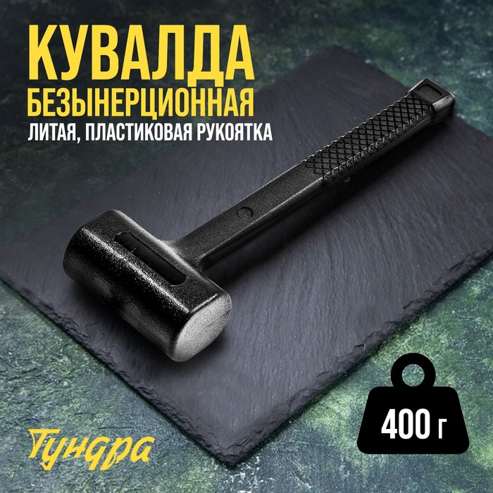 Кувалда безынерционная ТУНДРА, 400 г - Фото 1