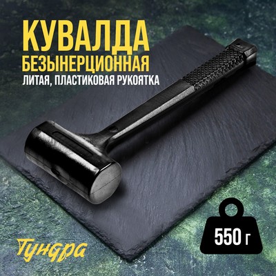 Кувалда безынерционная ТУНДРА, 550 г