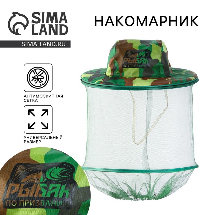 Накомарник «Рыбак по призванию», 30 х 38 см - Фото 1