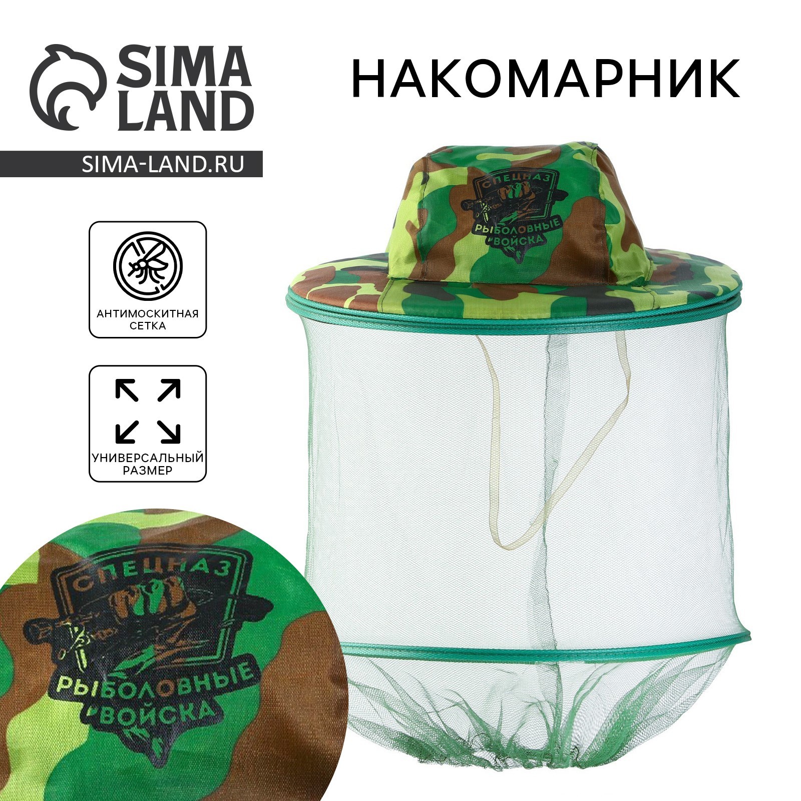 Накомарник «Рыболовные войска», 30 х 38 см (9359961) - Купить по цене ...
