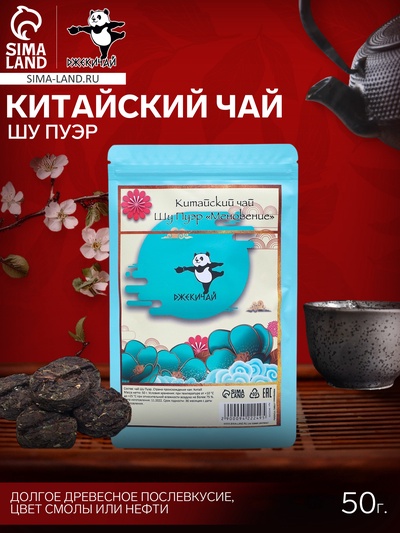 УЦЕНКА Китайский выдержанный чай «ДЖЕКИЧАЙ» Шу Пуэр, 50 г, 2021 (до 01.11.2025)