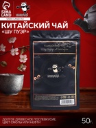 УЦЕНКА Китайский выдержанный чай «Шу Пуэр», 50 г, 2021 г, Юньнань (до 01.11.2025) - Фото 1