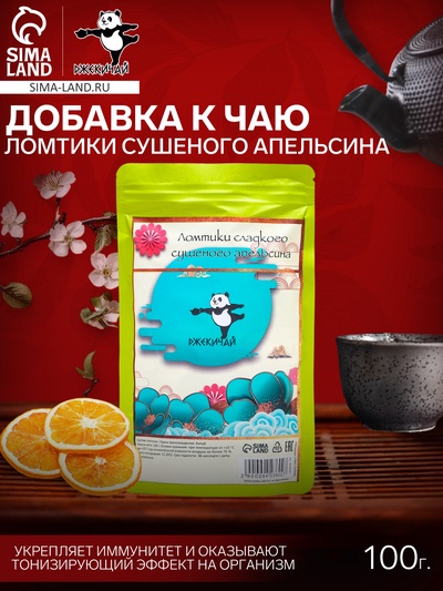Ломтики сладкого сушеного апельсина «ДЖЕКИЧАЙ», 100 г, d=5 см, добавка к чаю