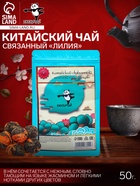 УЦЕНКА Китайский связанный зеленый чай, 50 г, лилия (до 01.11.2025) - Фото 1
