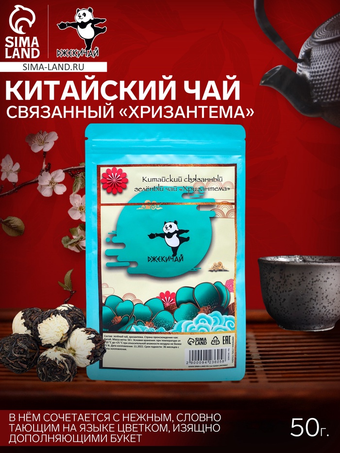 УЦЕНКА Китайский связанный зеленый чай, 50 г, хризантема (до 01.11.2025) - Фото 1