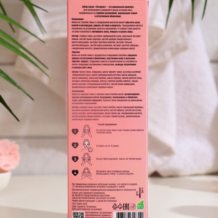 Набор масок из трех видов глины "Бизорюк", 3 маски по 10 мл 35196