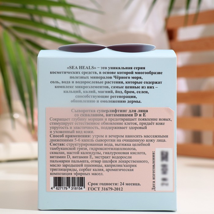 Сыворотка для лица суперлифтинг "МореЛечит" cо скваланом, витаминами D и Е, 12 саше по 10 г 35220