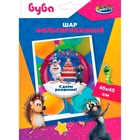 Шары воздушные фольгированные 18" «Буба, С днём Рождения»  (артикул 9623312)  большой выбор товаров оптом и в розницу по низким ценам с доставкой