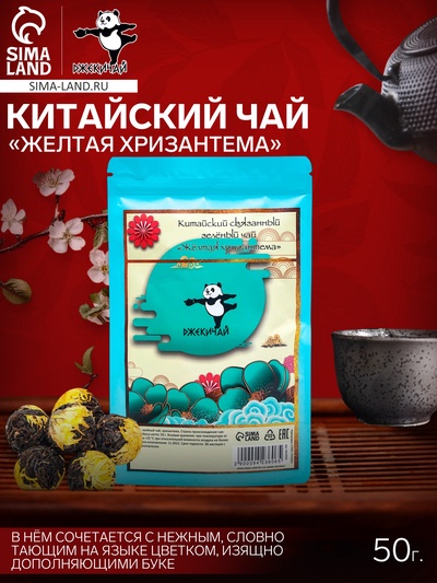 УЦЕНКА Китайский связанный зеленый чай, 50 г, желтая хризантема (до 01.11.2025)
