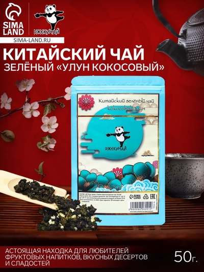 УЦЕНКА Китайский зеленый чай «Улун кокосовый», 50 г (до 01.11.2025)