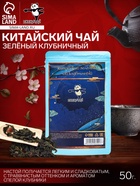 УЦЕНКА Китайский зеленый чай, клубничный, 50 г (до 01.11.2025) - Фото 1
