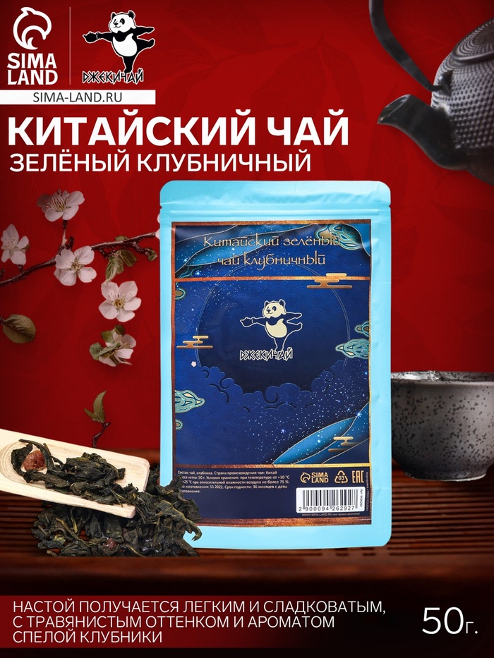 УЦЕНКА Китайский зеленый чай, клубничный, 50 г (до 01.11.2025) - Фото 1