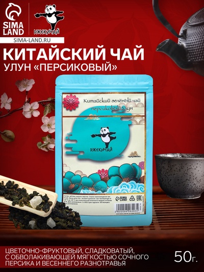 УЦЕНКА Зелёный чай китайский листовой «Улун персиковый», 50 г (до 01.11.2025)