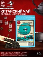 УЦЕНКА Китайский зеленый чай, цветочный, 50 г (до 01.11.2025) - Фото 1