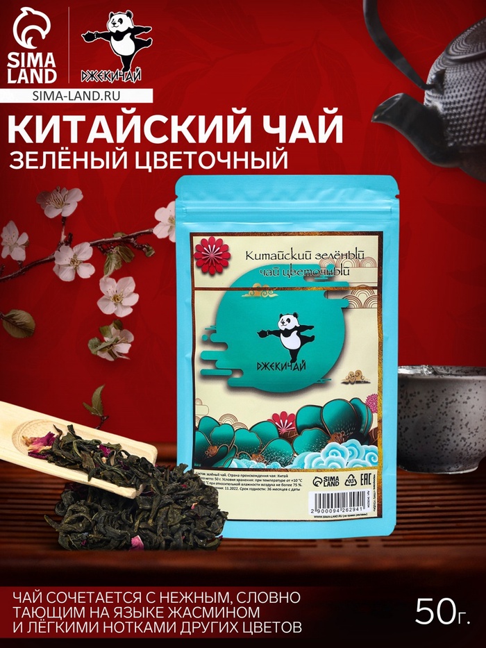 УЦЕНКА Китайский зеленый чай, цветочный, 50 г (до 01.11.2025) - Фото 1