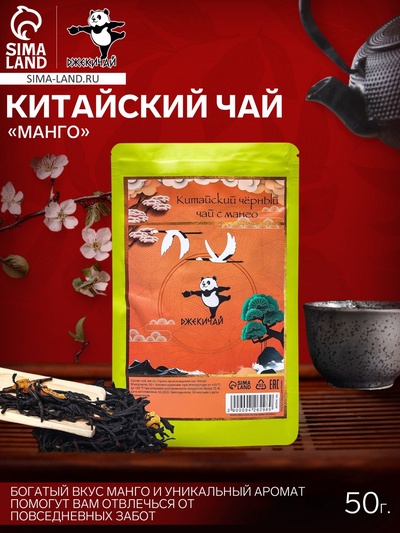 УЦЕНКА Китайский чёрный чай с манго, 50 г (до 01.11.2025)