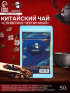УЦЕНКА Китайский фруктовый чай "Сливочно-черничный", 50 г (до 01.11.2025) - Фото 1