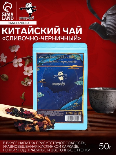 УЦЕНКА Китайский фруктовый чай "Сливочно-черничный", 50 г (до 01.11.2025)