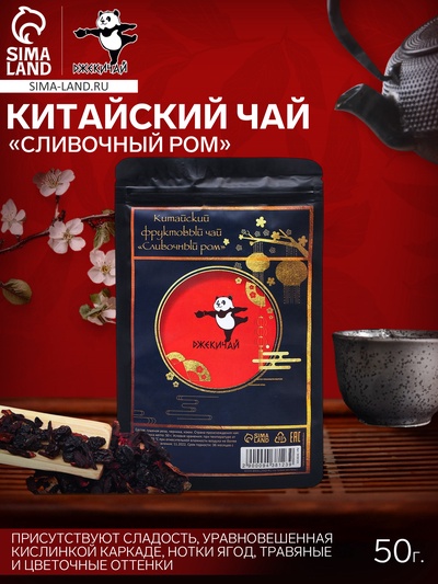 УЦЕНКА Китайский фруктовый чай «Сливочный ром», 50 г (до 01.11.2025)
