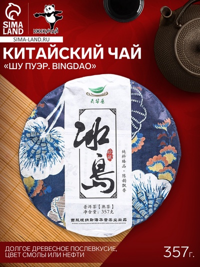 Чай китайский выдержанный «Шу Пуэр. Bingdao», Юньнань, 2017 г, блин, 357 г