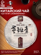 Чай китайский выдержанный «Шу Пуэр. Laobanzhang», Юньнань, 2017 г, блин, 357 г - Фото 1