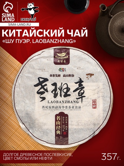 Чай китайский выдержанный «Шу Пуэр. Laobanzhang», Юньнань, 2017 г, блин, 357 г