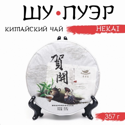 Чай китайский выдержанный «Шу Пуэр. Hekai», Юньнань, 2019 г, блин, 357 г