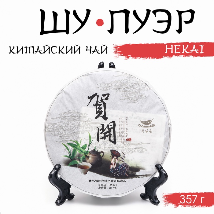 Чай китайский выдержанный «Шу Пуэр. Hekai», Юньнань, 2019 г, блин, 357 г - Фото 1