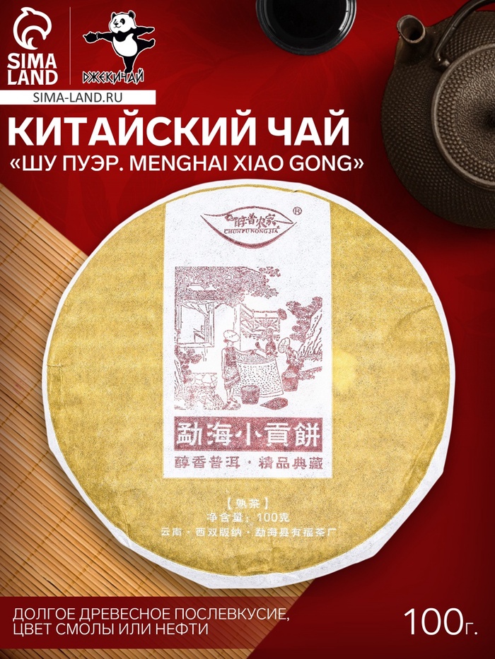 Чай чёрный китайский выдержанный «Шу Пуэр. Menghai Xiao Gong», Юньнань, 2020 г, блин, 100 г - Фото 1