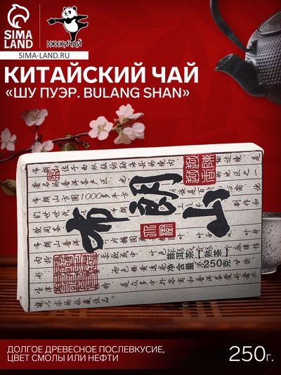 Чай китайский выдержанный «Шу Пуэр Bulang shan», 2020 г, 250 г