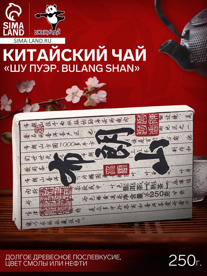 Чай китайский выдержанный «Шу Пуэр Bulang shan», 2020 г, 250 г - Фото 1