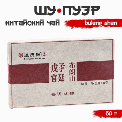 Чай китайский выдержанный «Шу Пуэр Bulang shan», 2020 г., 80 г