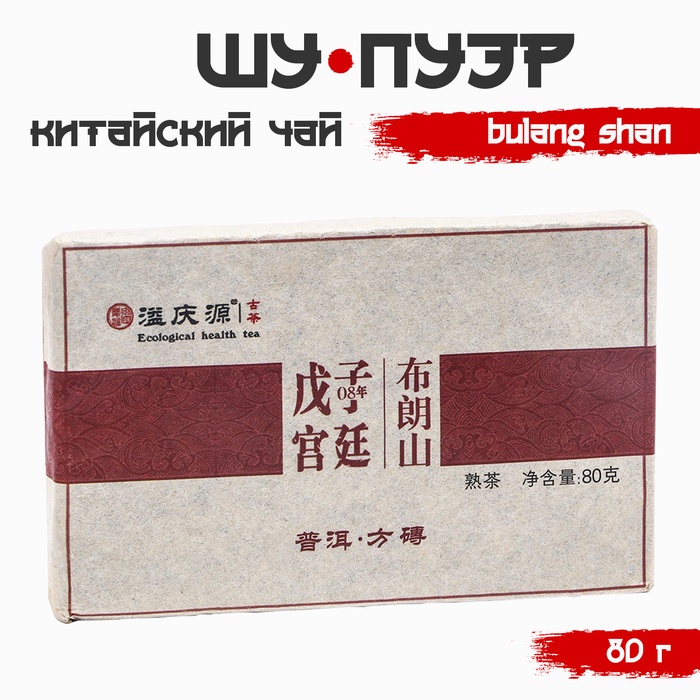 Чай китайский выдержанный «Шу Пуэр Bulang shan», 2020 г., 80 г - Фото 1