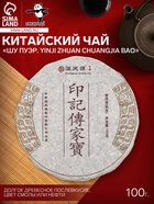 Чай китайский выдержанный «Шу Пуэр Yinji zhuan chuangjia bao», 2020 г, 100 г - Фото 1