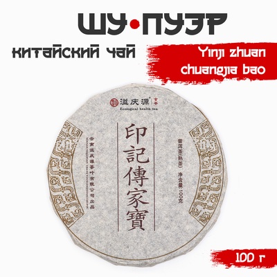 Чай китайский выдержанный «Шу Пуэр Yinji zhuan chuangjia bao», 2020 г., 100 г