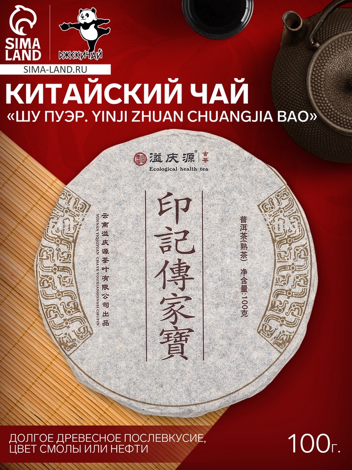 Чай китайский выдержанный «Шу Пуэр Yinji zhuan chuangjia bao», 2020 г, 100 г - Фото 1