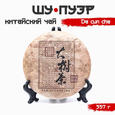 Чай китайский выдержанный «Шу Пуэр Da cun cha», 2020 г., 357 г