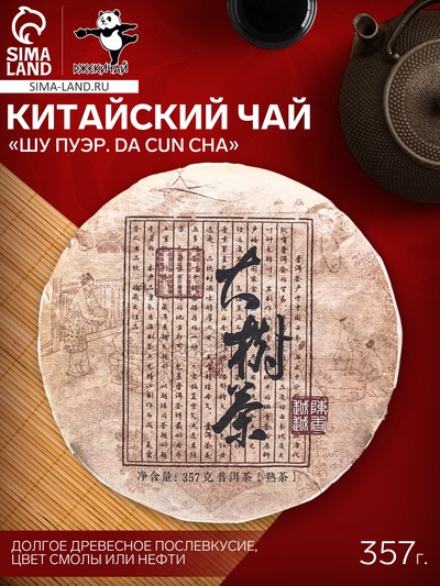 Чай китайский выдержанный «Шу Пуэр Da cun cha», 2020 г, 357 г