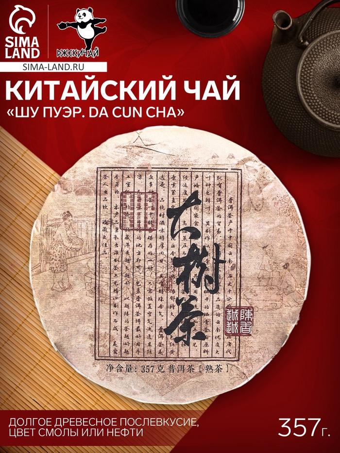 Чай китайский выдержанный «Шу Пуэр Da cun cha», 2020 г, 357 г - Фото 1