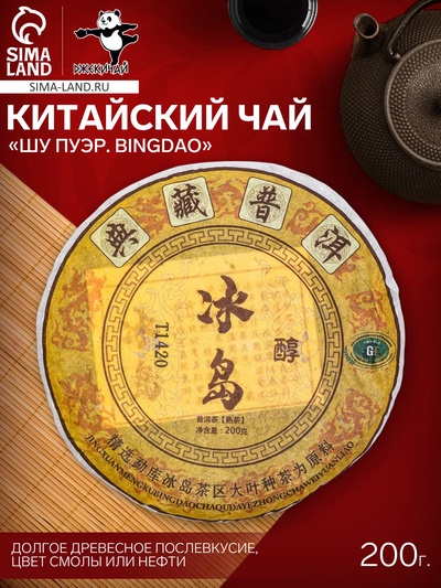 Чай чёрный китайский выдержанный «Шу Пуэр Bingdao», 2020 г, блин, 200 г