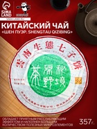Чай зелёный китайский выдержанный «Шен Пуэр Shengtau qizibing», 2020 г, блин, 357 г - Фото 1