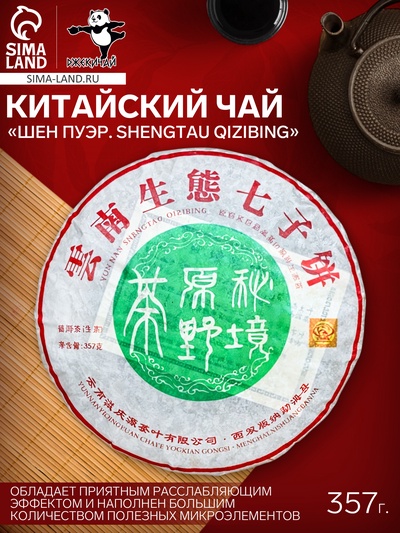 Чай зелёный китайский выдержанный «Шен Пуэр Shengtau qizibing», 2020 г, блин, 357 г