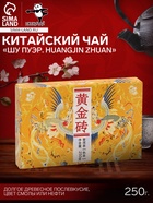Чай чёрный китайский выдержанный «Шу Пуэр. Huangjin zhuan», кирпич, 250 г - Фото 1